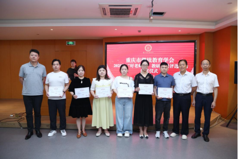 學(xué)會第一屆理事會第四次會議暨“好老師”杯教研成果評選活動頒獎儀式隆重召開