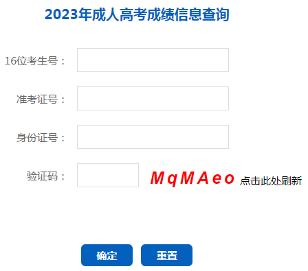 2023年遼寧成人高考成績查詢時(shí)間：11月15日-11月30日