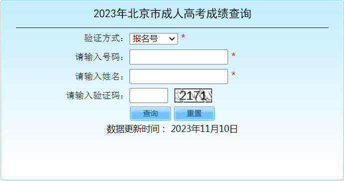 2023年北京市成人高考成績查詢時間：11月10日起