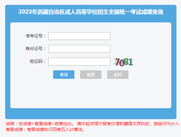 2023年西藏成人高考成績查詢時間：11月9日18：00