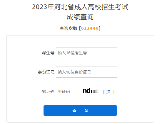 2023年河北成人高考成績查詢時間：11月11日-12月31日