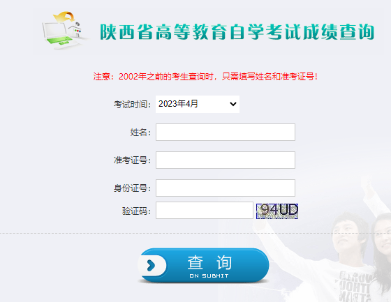 2023年4月陜西省榆林市自考成績(jī)查詢(xún)時(shí)間為：5月16日