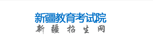 2023年新疆成人高考報名官網(wǎng)