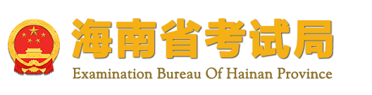 2023年海南省成人高考報(bào)名官網(wǎng)