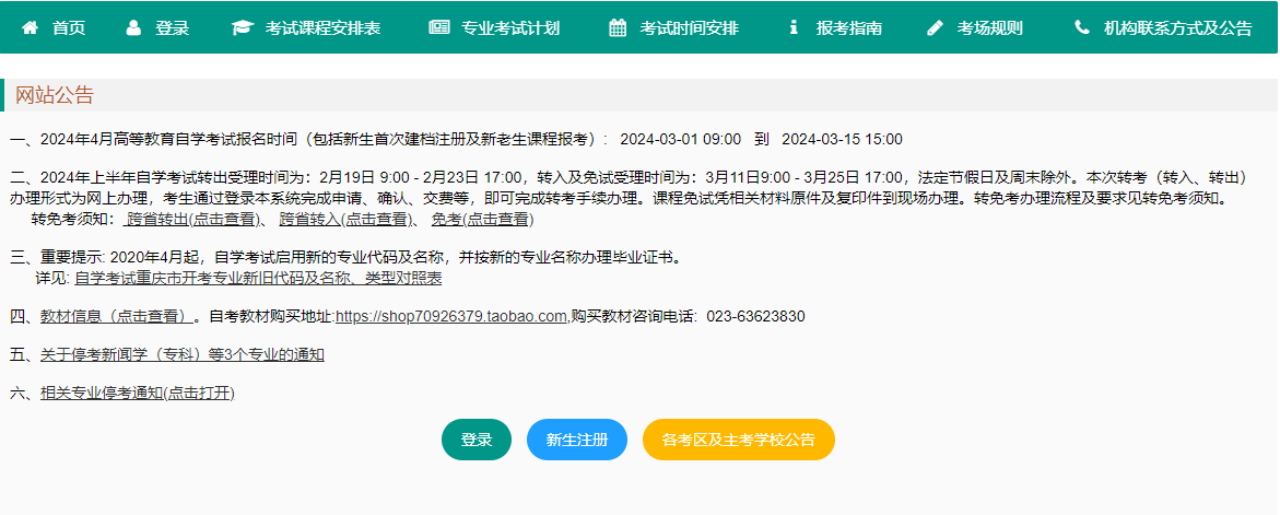 重慶市2024年上半年高等教育自學(xué)考試報名通知