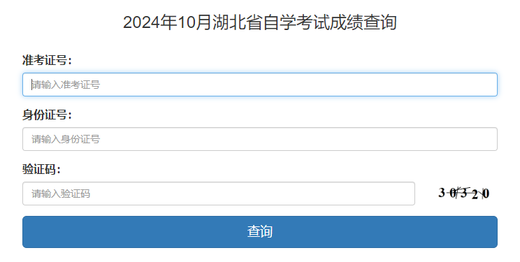 湖北省2024年10月自考成績查詢時間：11月21日起