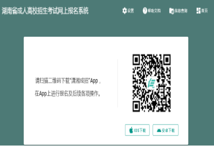 2024年湖南省成人高考征集志愿填報時間：12月16日、12月22日8:00-17:00