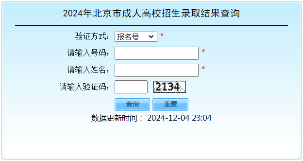 2024年北京市成人高校招生錄取結(jié)果查詢