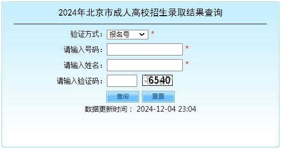 2024年北京市成人高考錄取查詢時間為：12月5日起