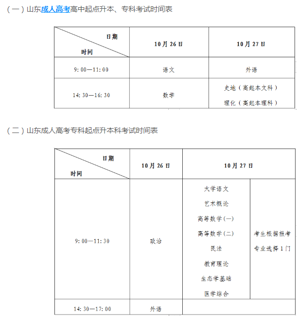 山東今年成人高考時間安排是多久？