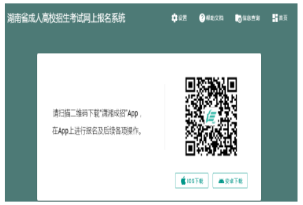 2024年10月湖南省成人高考報名時間：9月7日8:00至9月12日17:00