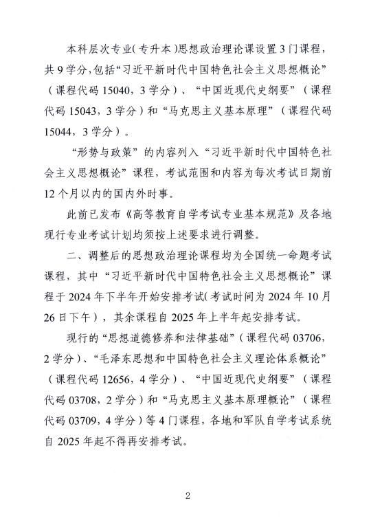 湖南省教育考試院 ：關(guān)于調(diào)整高等教育自學(xué)考試思想政治理論課課程設(shè)置的通知