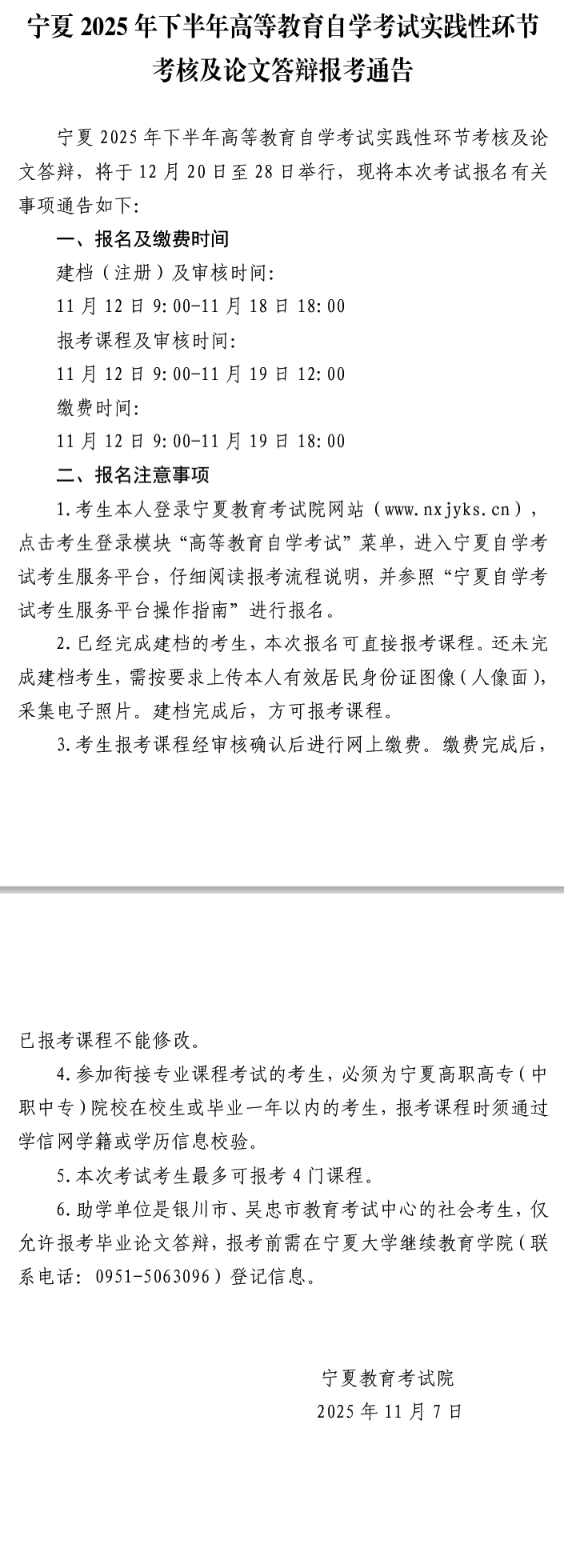 寧夏2025年下半年高等教育自學(xué)考試實(shí)踐性環(huán)節(jié)考核及論文答辯報(bào)考通告