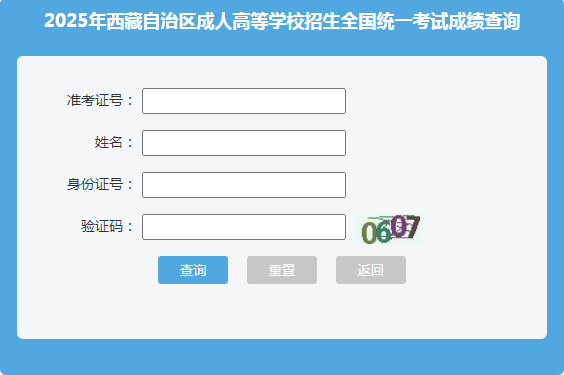 2025年西藏成考成績查詢時(shí)間:11月8日18:00起 2025年西藏成考成績查詢時(shí)間:11月8日18:00起