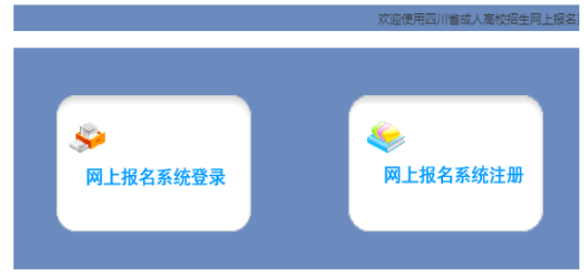 2026年四川省成人高考報(bào)名條件 2026年四川省成人高考報(bào)名條件