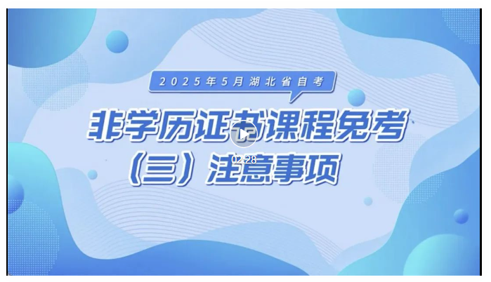 2025年5月湖北自考非學(xué)歷證書(shū)課程免考注意事項(xiàng) 2025年5月湖北自考非學(xué)歷證書(shū)課程免考注意事項(xiàng)