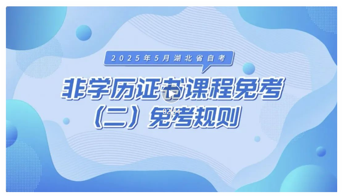 2025年5月湖北自考非學(xué)歷證書課程免考規(guī)則 2025年5月湖北自考非學(xué)歷證書課程免考規(guī)則