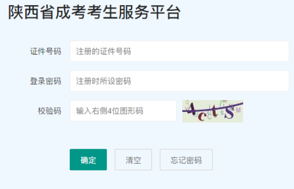 2025年陜西省成人高考報(bào)名官網(wǎng)