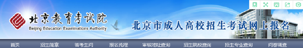 成考直通車：2022年北京市成人高考報名流程是怎樣的？-2