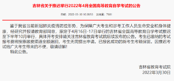 重磅推送：防控疫情，敬畏生命，這些省份推遲了2022年4月自學(xué)考試！-1