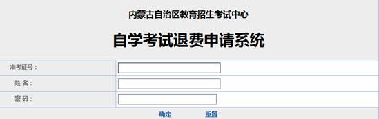 內(nèi)蒙古自治區(qū)受理因疫情無法參加2022年4月自學考試退費公告-1