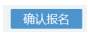 寧夏2022年10月自考什么時(shí)候報(bào)名 ？怎么報(bào)名？-9