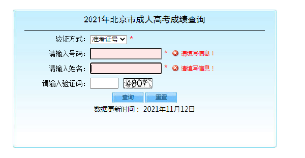 北京成人高考成績查詢?nèi)肟?3