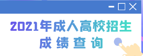 2022江蘇成人高考查分時間是多久？查分方法分享！-1