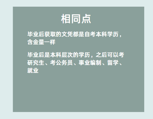 自考助學(xué)專升本和社會自考有什么區(qū)別嗎？-2