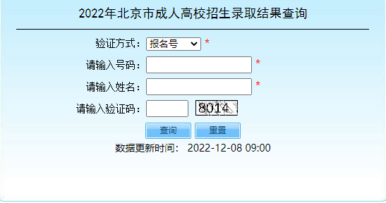 2022年北京市成人高考招生錄取結(jié)果查詢?nèi)肟谝验_通！-1