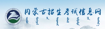 內(nèi)蒙古2023年成人高考報(bào)名入口及網(wǎng)址在哪里？-1