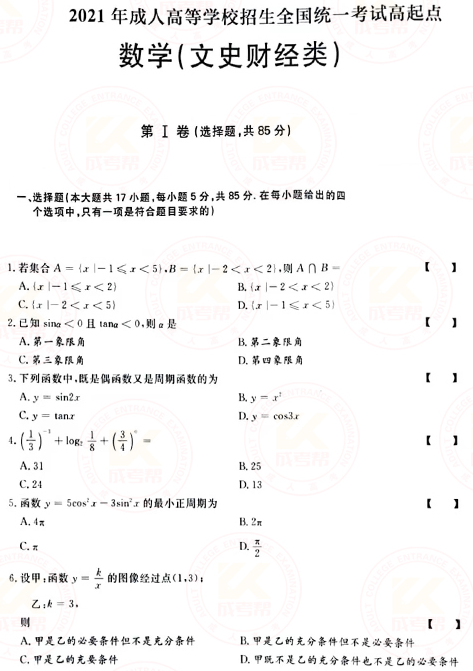 2021年成人高考高起點數(shù)學(xué)（文）真題及答案！-1