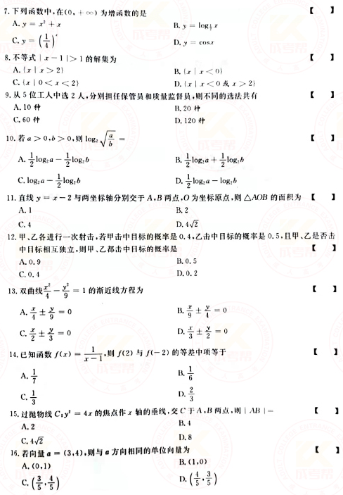 2021年成人高考高起點數(shù)學(xué)（文）真題及答案！-2