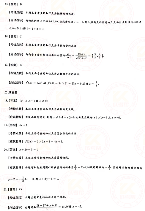 2021年成人高考高起點數(shù)學(xué)（文）真題及答案！-9