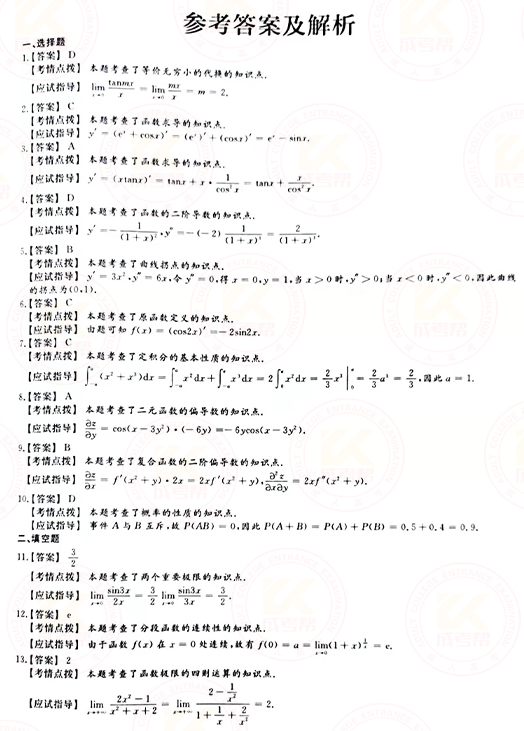 2021年成人高考專升本高數(shù)(二)真題及答案！-6