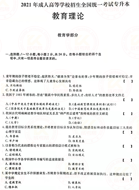 2021年成人高考專升本教育理論真題及答案！-1