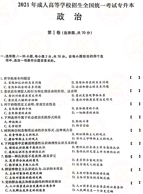 2021年成人高考專升本政治真題及答案正式公布！-1