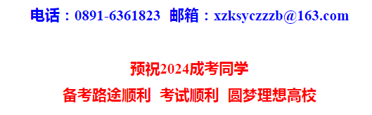 2024年西藏自治區(qū)成人高等學(xué)校招生全國統(tǒng)一考試開考公告