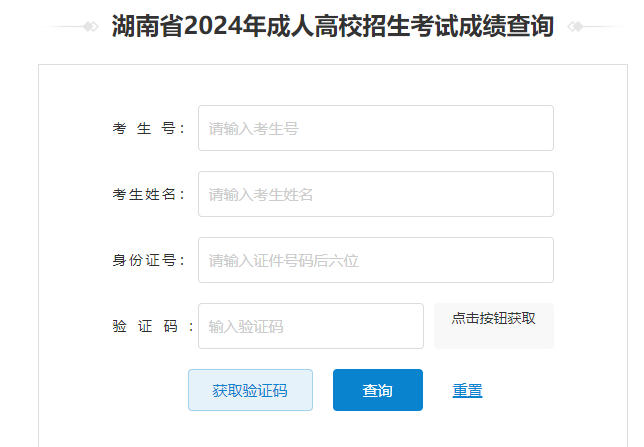 2024年湖南省成考成績(jī)查詢時(shí)間為：12月6日起