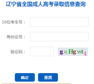 2024年遼寧省成人高考錄取查詢時間為：本科12月9日10：00起，?？?2月24日10:00起