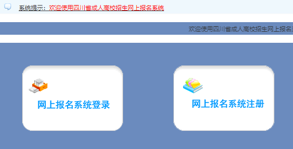 2024年四川阿壩藏族羌族自治州成人高考報名時間：9月2日9:00至9月8日17:00