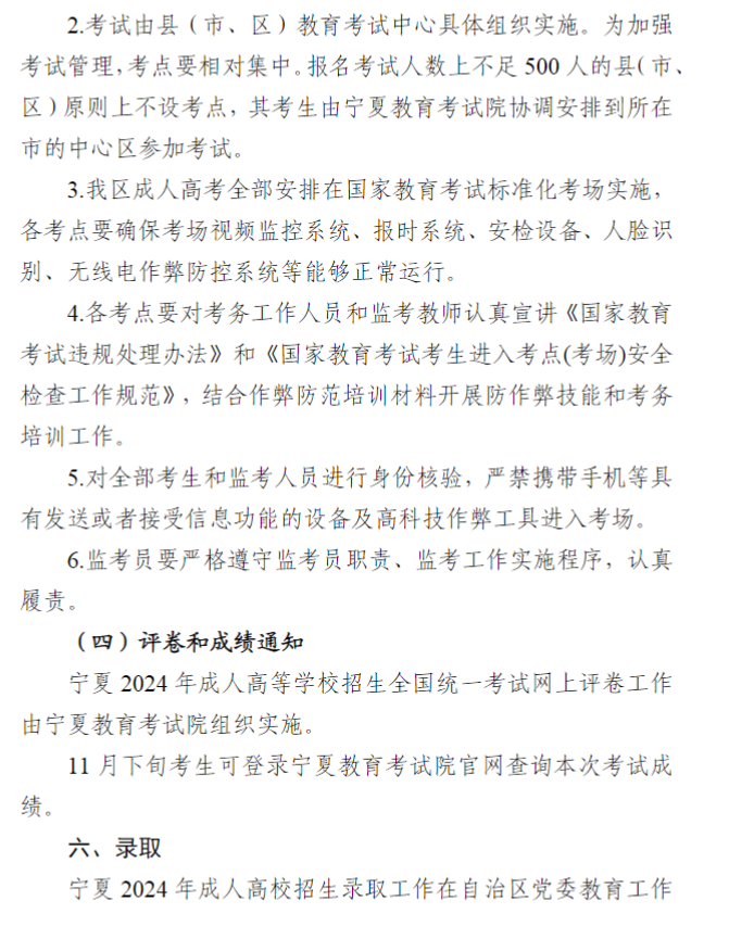 寧夏回族自治區(qū)2024年成人高校招生工作實(shí)施辦法