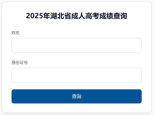 2025年湖北省成考成績查詢時間為:11月6日9:00起 2025年湖北省成考成績查詢時間為:11月6日9:00起