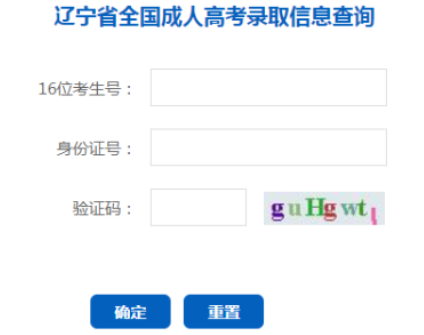 2025年遼寧省成人高考錄取查詢時(shí)間:11月25日至12月31日 2025年遼寧省成人高考錄取查詢時(shí)間:11月25日至12月31日