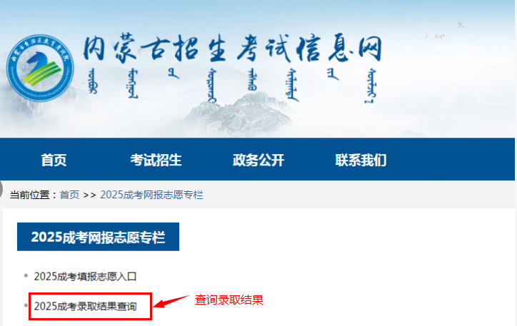 2025年內(nèi)蒙古自治區(qū)成人高校招生高起專第一次填報(bào)志愿公告（第6號(hào)）