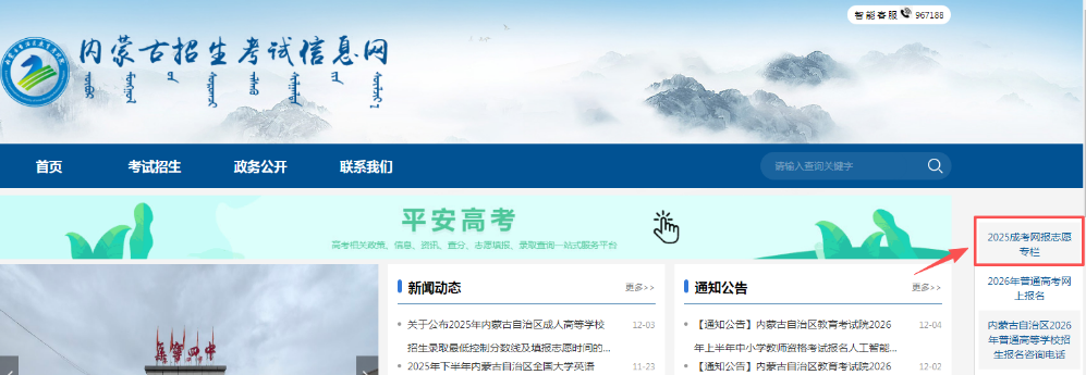 2025年內(nèi)蒙古自治區(qū)成人高校招生高起專第一次填報(bào)志愿公告（第6號(hào)）