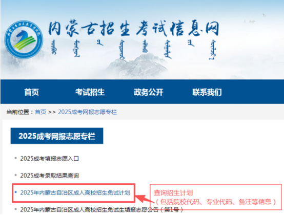 2025年內(nèi)蒙古自治區(qū)成人高校招生免試生填報志愿公告（第1號）