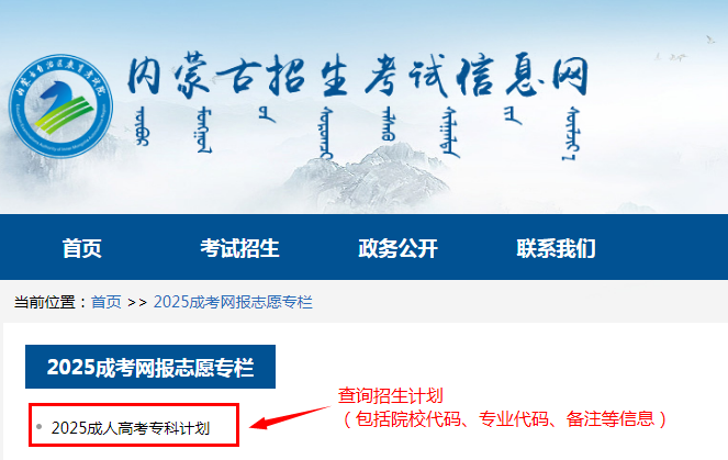 2025年內(nèi)蒙古自治區(qū)成人高校招生高起專第一次填報(bào)志愿公告（第6號(hào)）