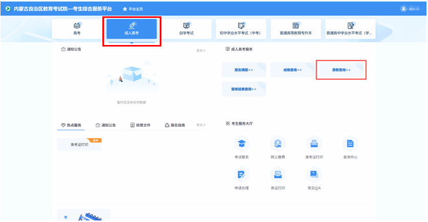 2025年內(nèi)蒙古自治區(qū)成人高校招生高起專第一次填報(bào)志愿公告（第6號(hào)）