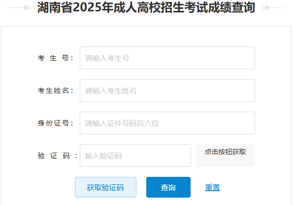 2025年湖南省成考成績查詢時間為:12月5日起 2025年湖南省成考成績查詢時間為:12月5日起